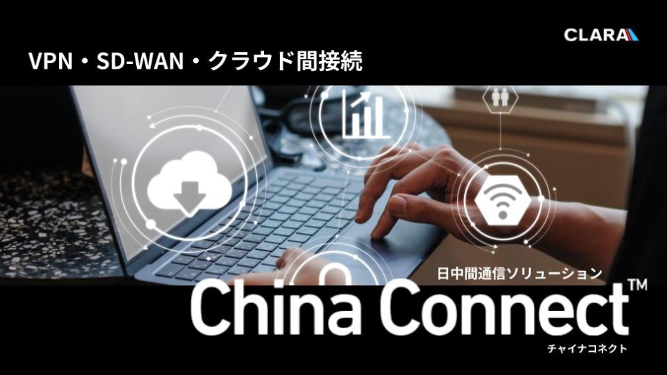 China Connect製品詳細1