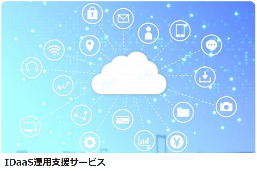 IDaaS運用支援サービス製品詳細1