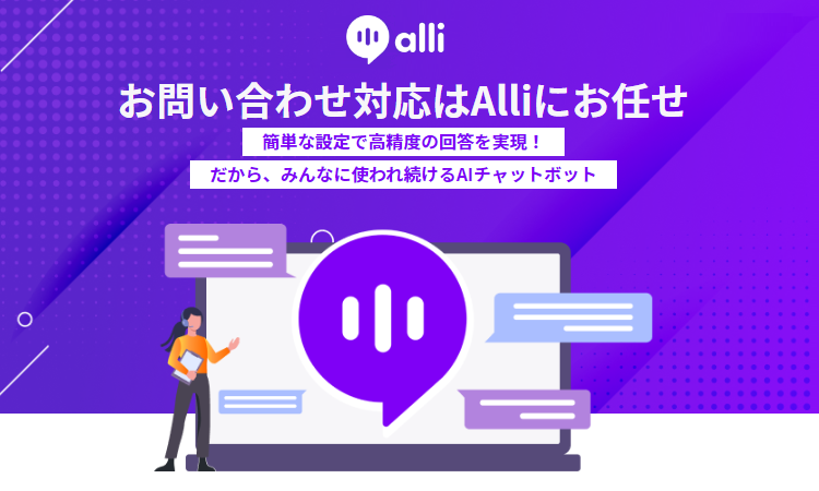 Alliとは？価格・機能・使い方を解説｜ITトレンド