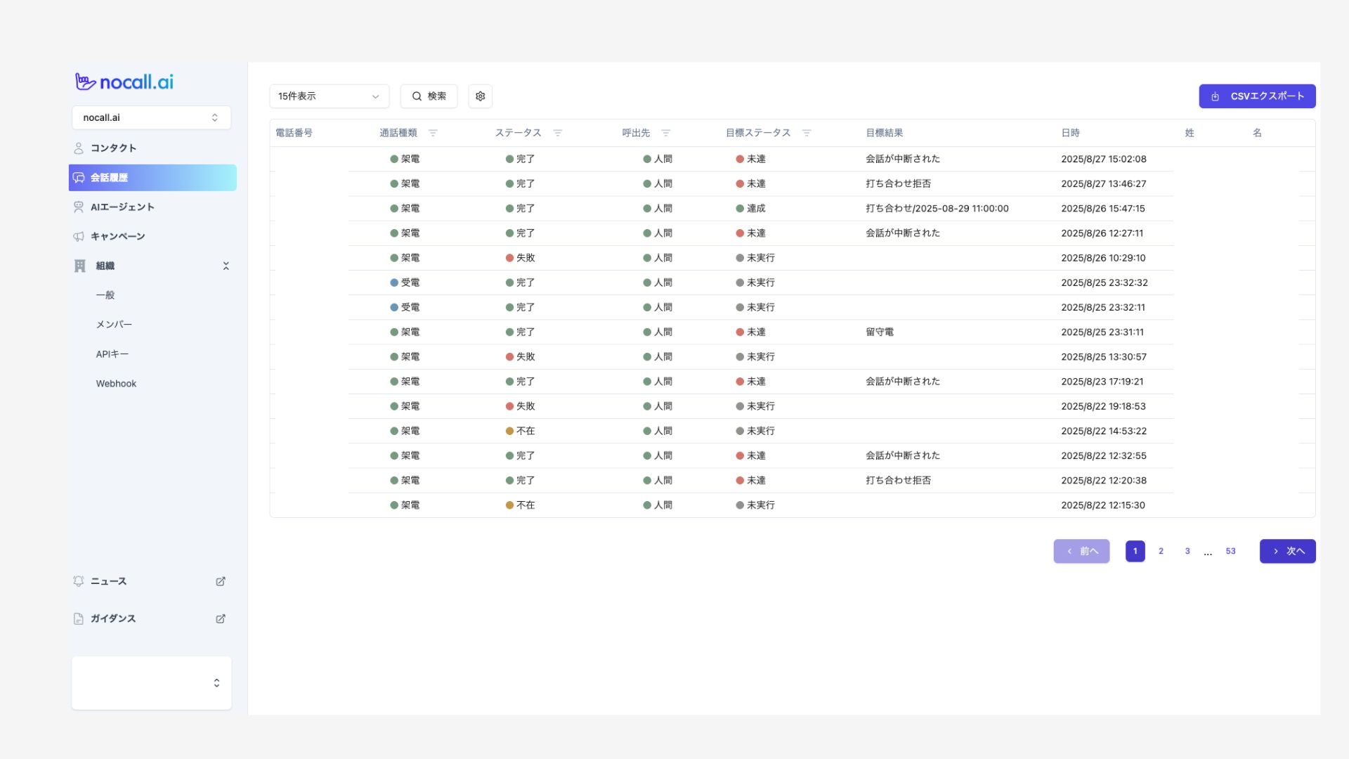 nocall.ai_利用画面サンプル1