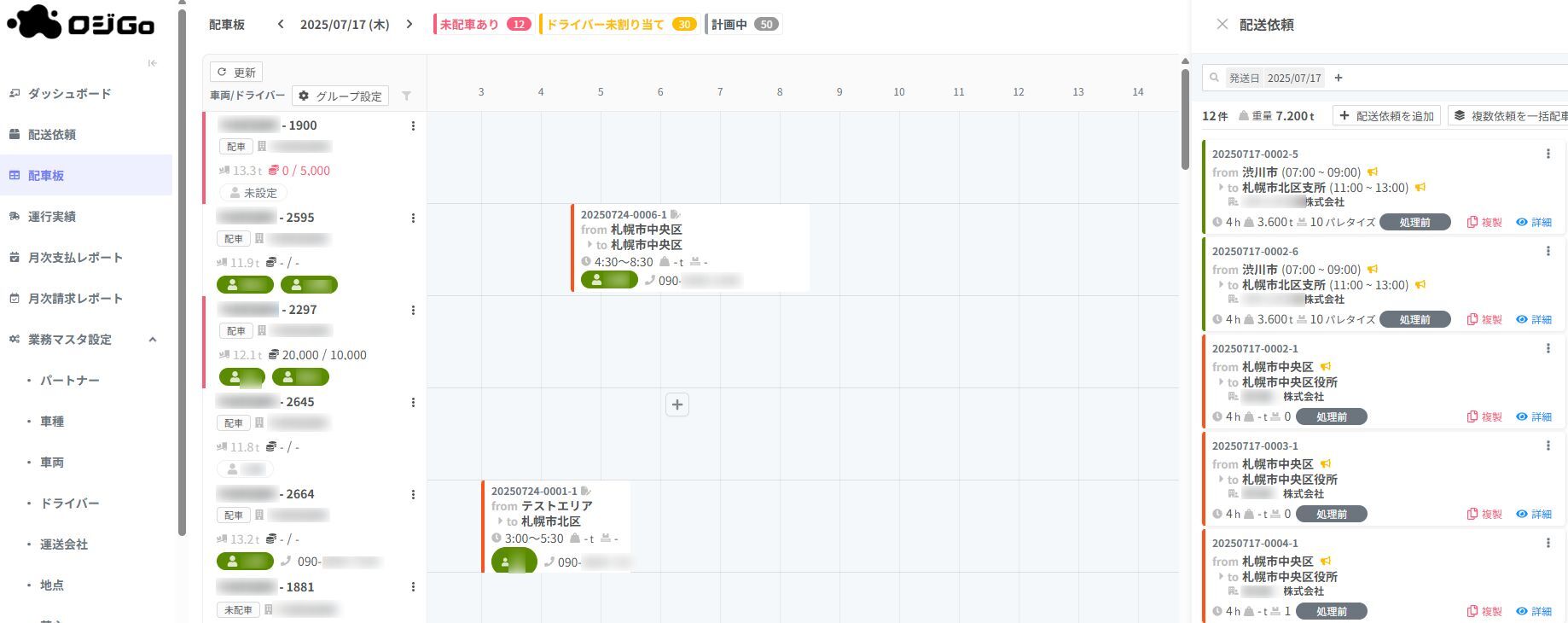 ロジGo_利用画面サンプル1