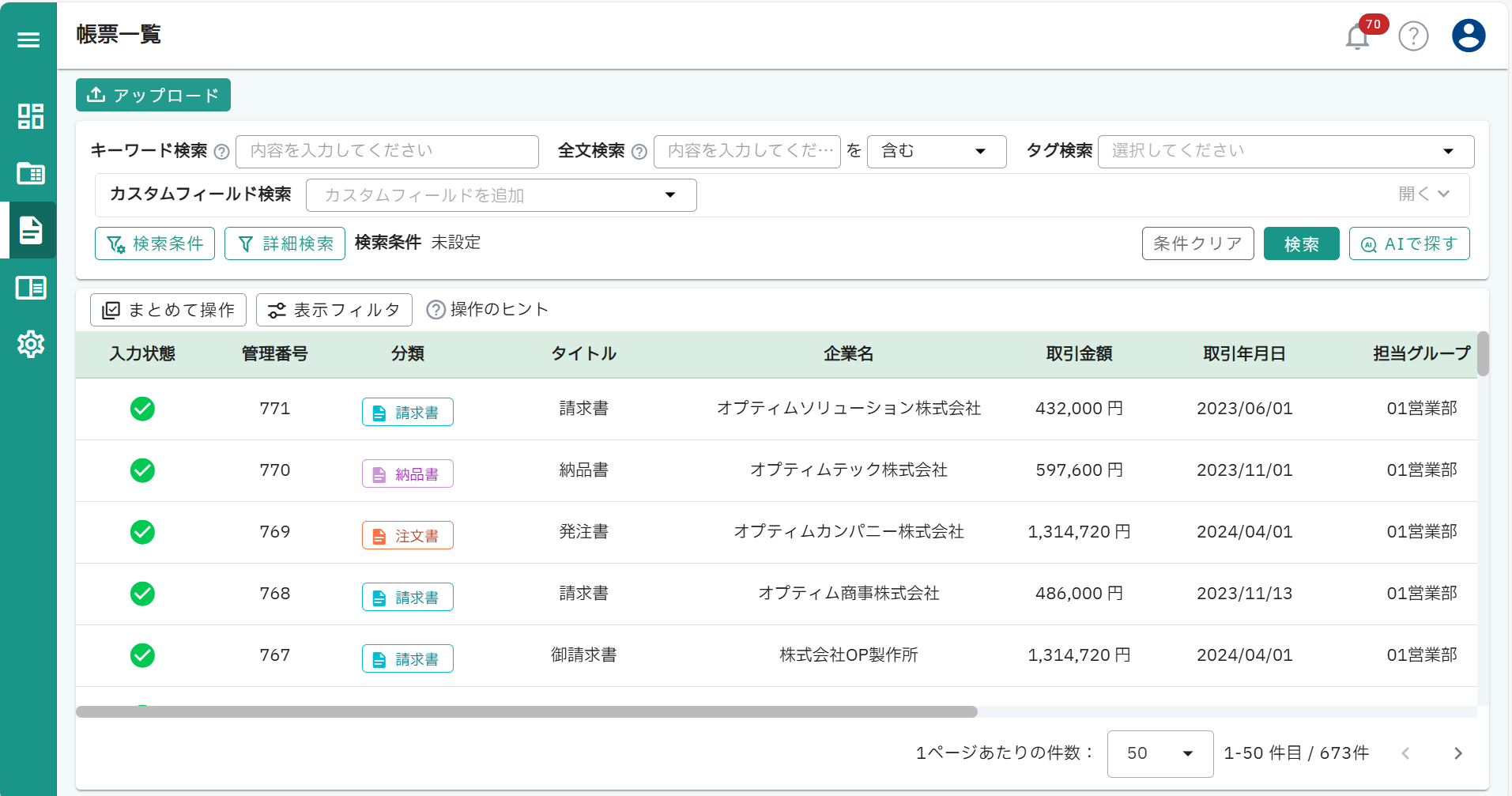 OPTiM 電子帳簿保存_利用画面サンプル1
