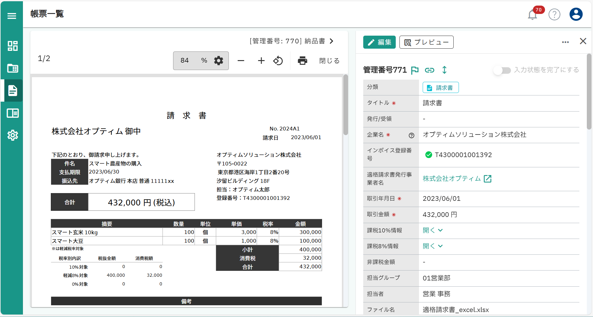 OPTiM 電子帳簿保存_利用画面サンプル2