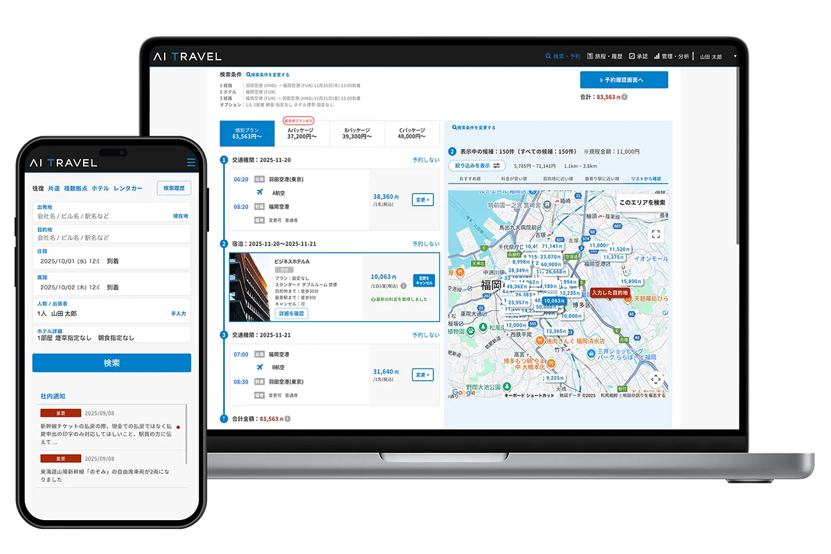 AI Travel_利用画面サンプル1