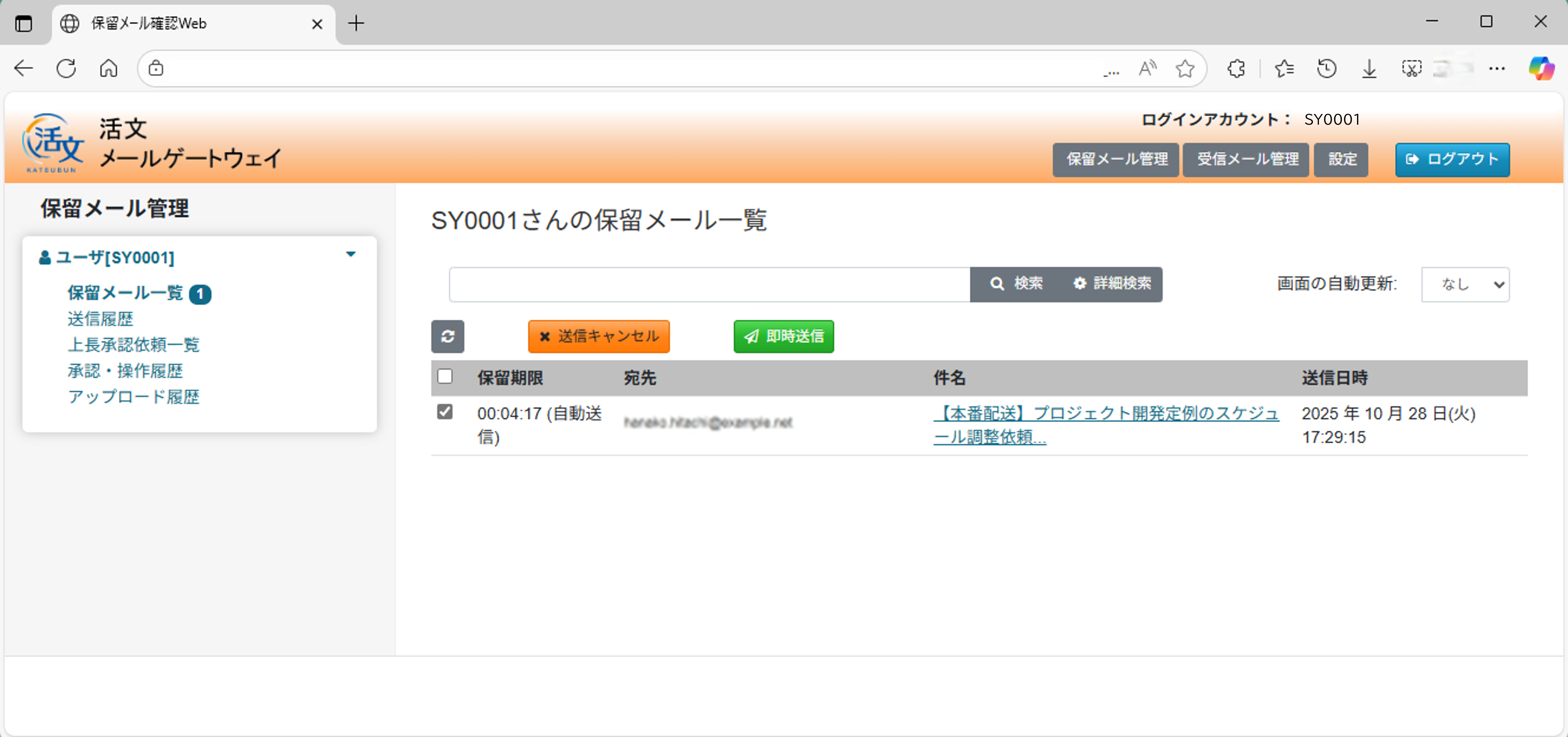 活文 メールゲートウェイ_利用画面サンプル1