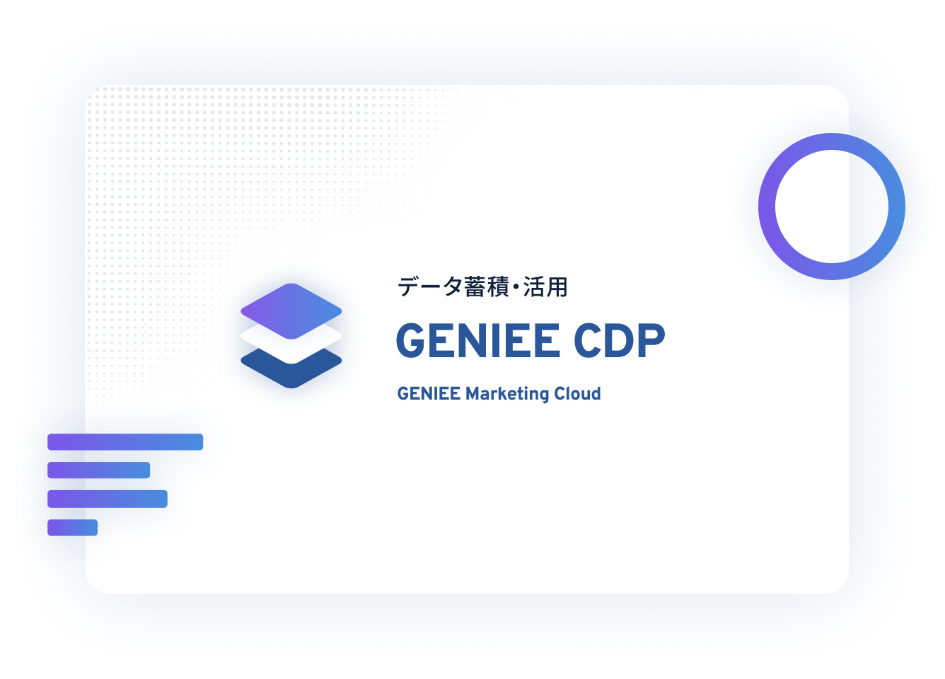 GENIEE CDP_利用画面サンプル1
