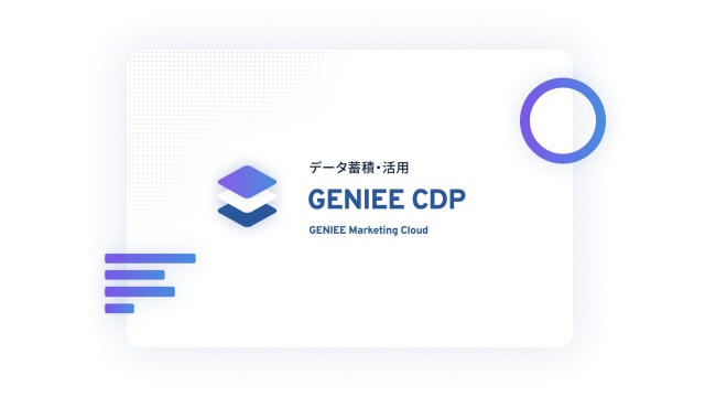 GENIEE CDP_利用画面サンプル1