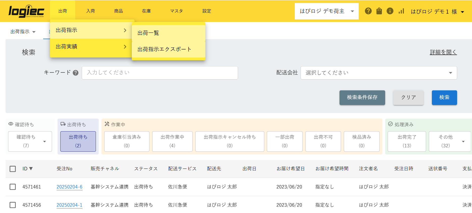 流通統合システム logiec_利用画面サンプル1