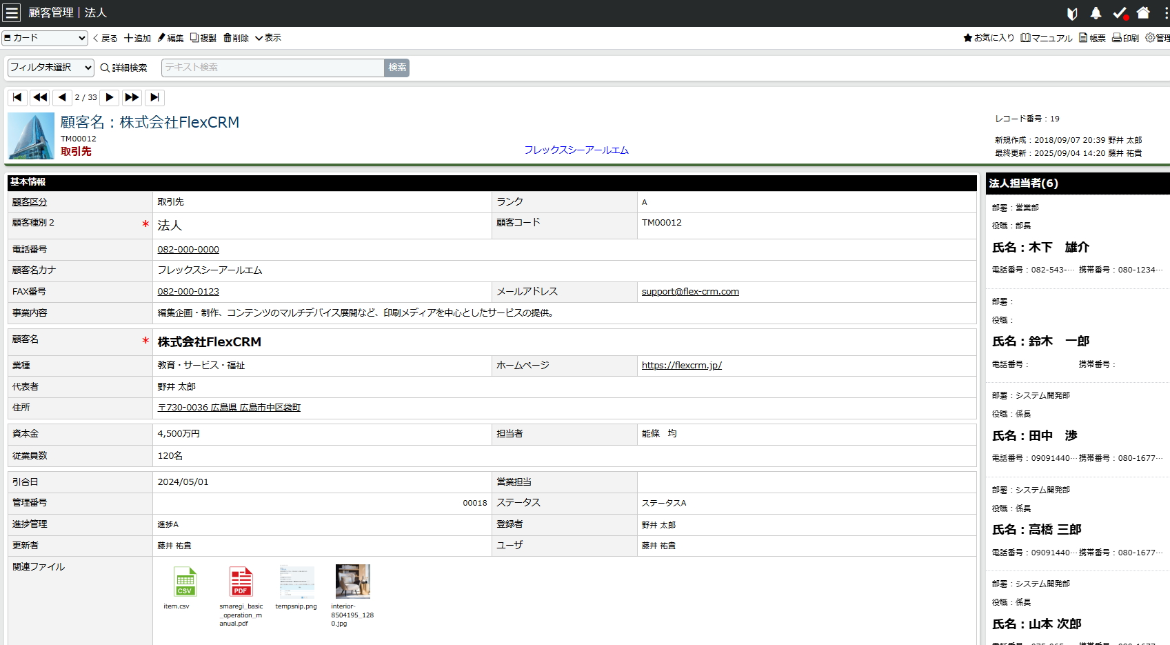FlexCRM_利用画面サンプル2