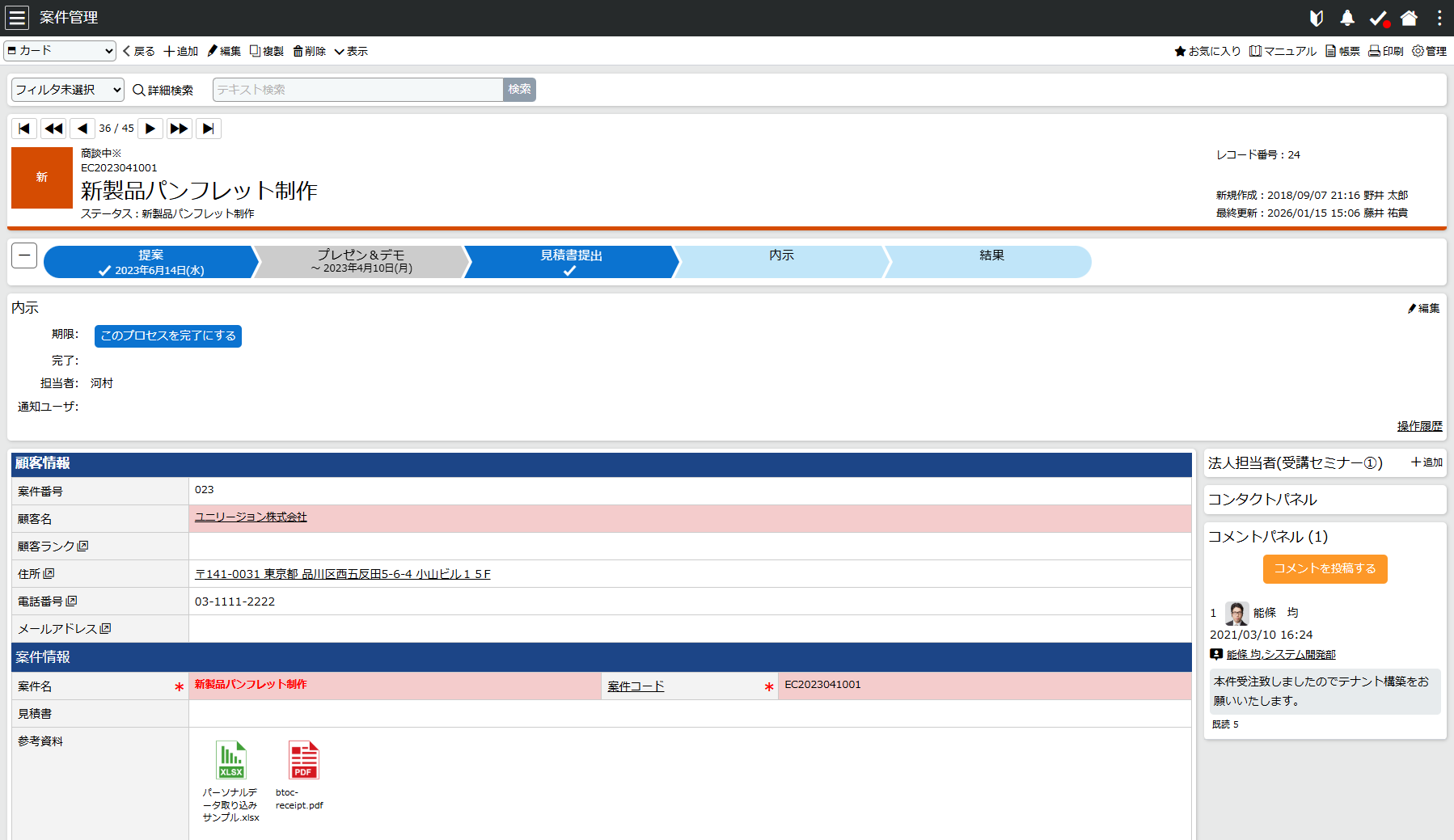 FlexCRM_利用画面サンプル3