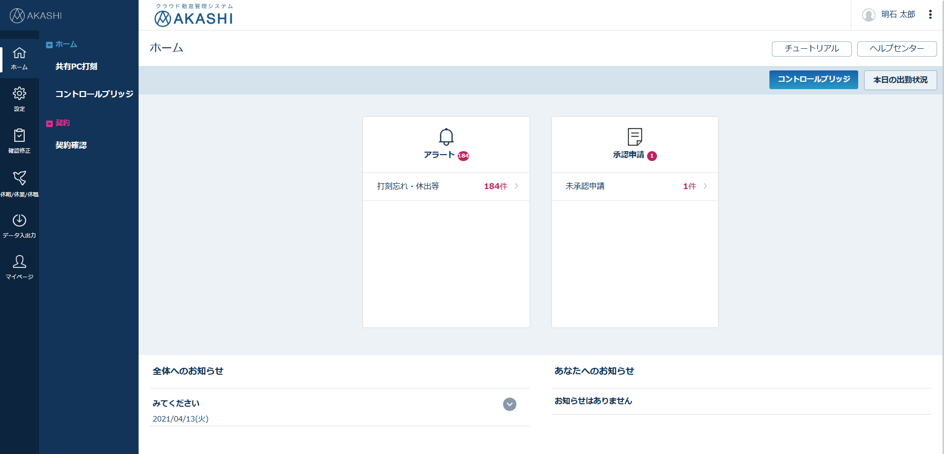 AKASHI_利用画面サンプル2