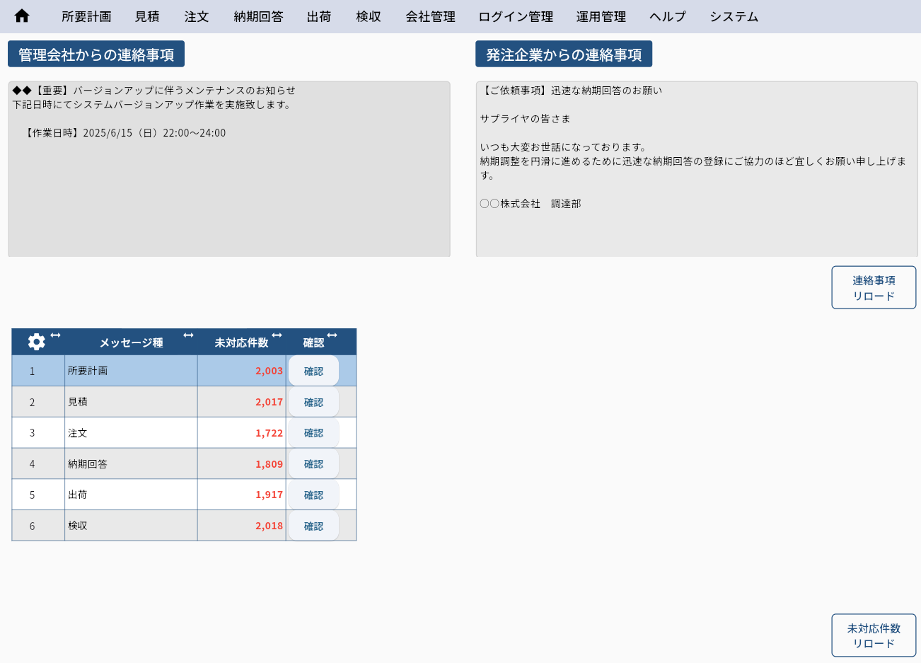 製造業向け スマクラBDX 調達購買Web​_利用画面サンプル1