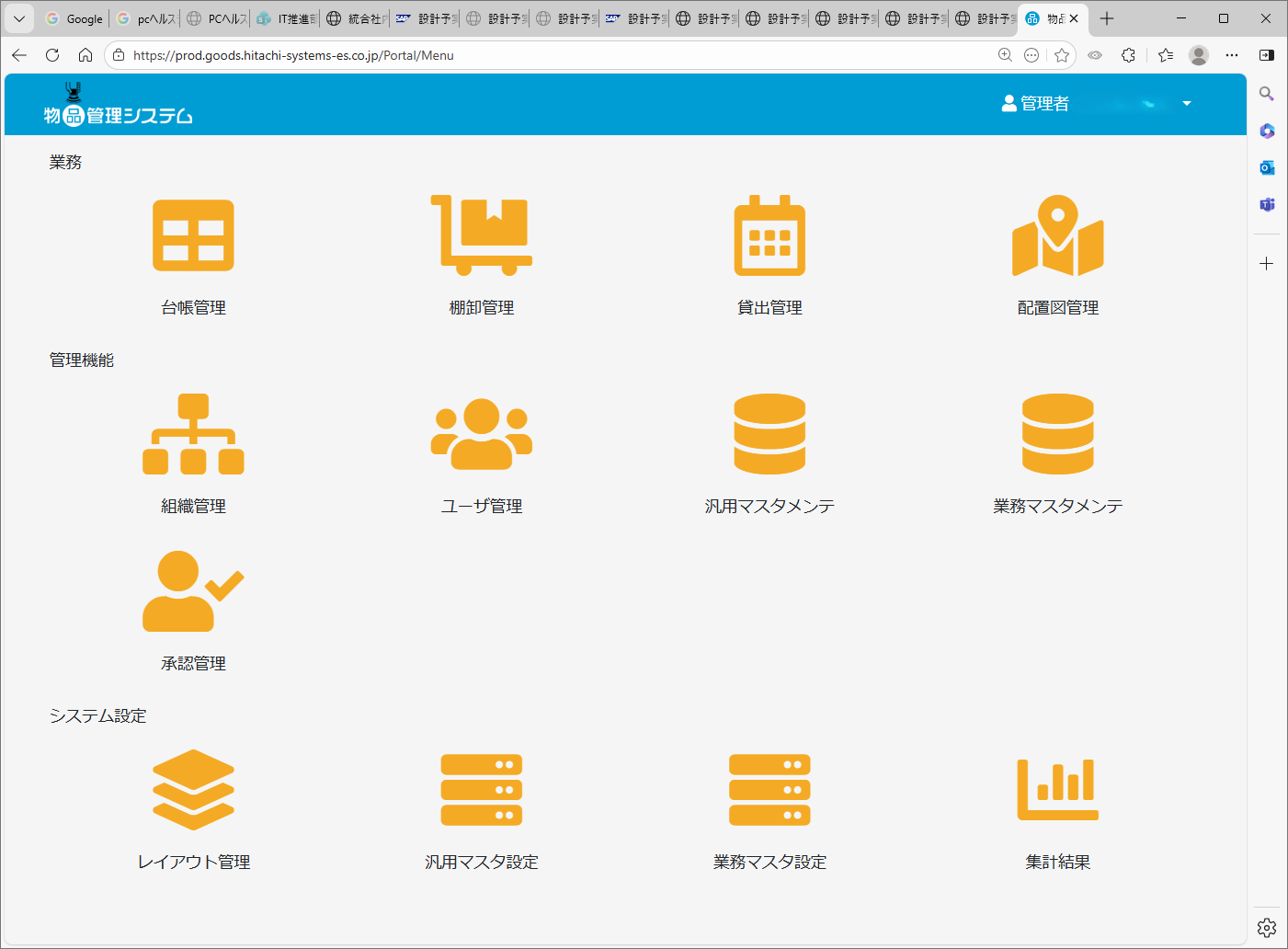 日立システムズエンジニアリングサービスの物品管理システム　_利用画面サンプル1