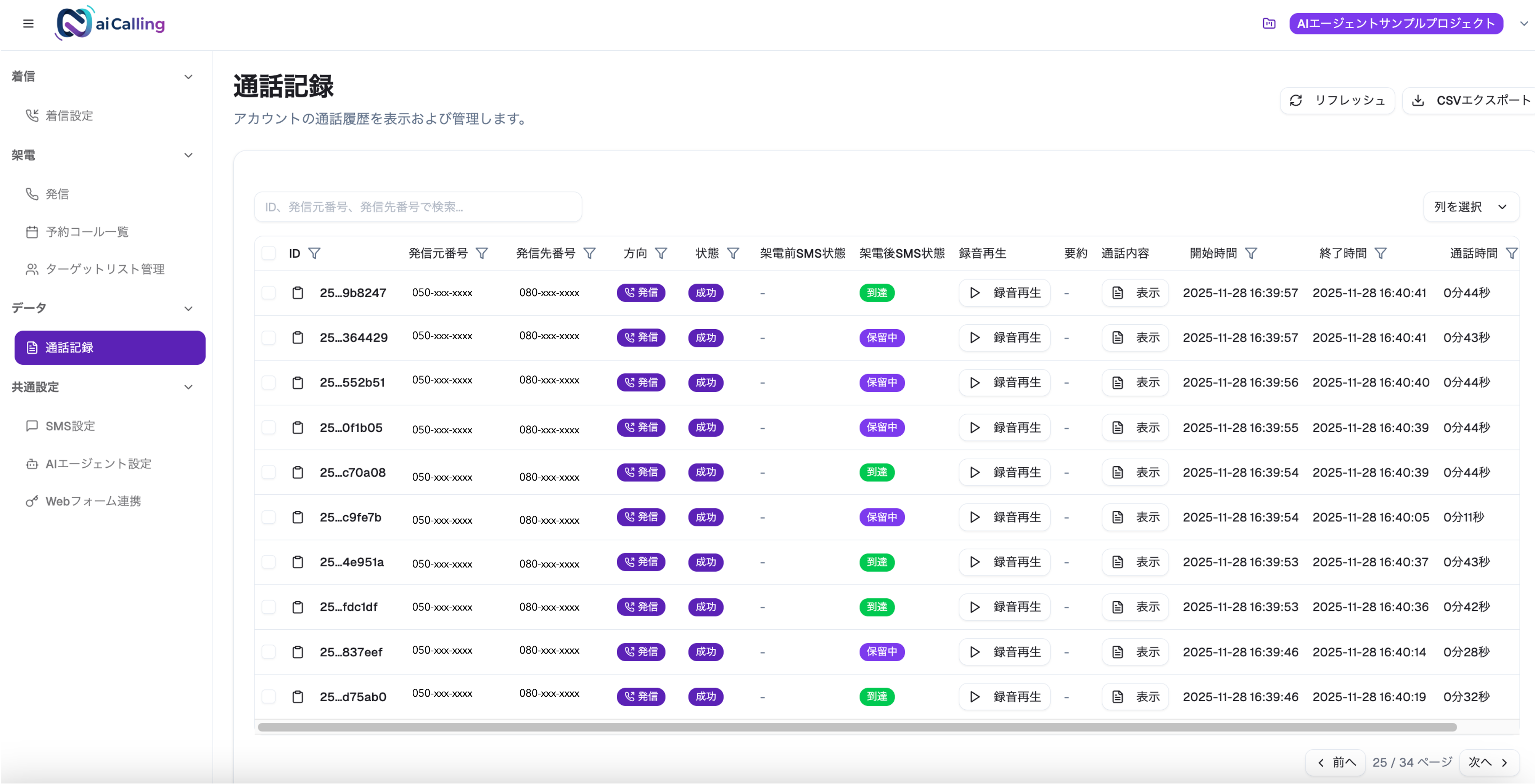 ai Calling_利用画面サンプル4