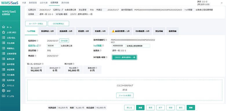 WiMS/SaaS 経費精算システム_利用画面サンプル1