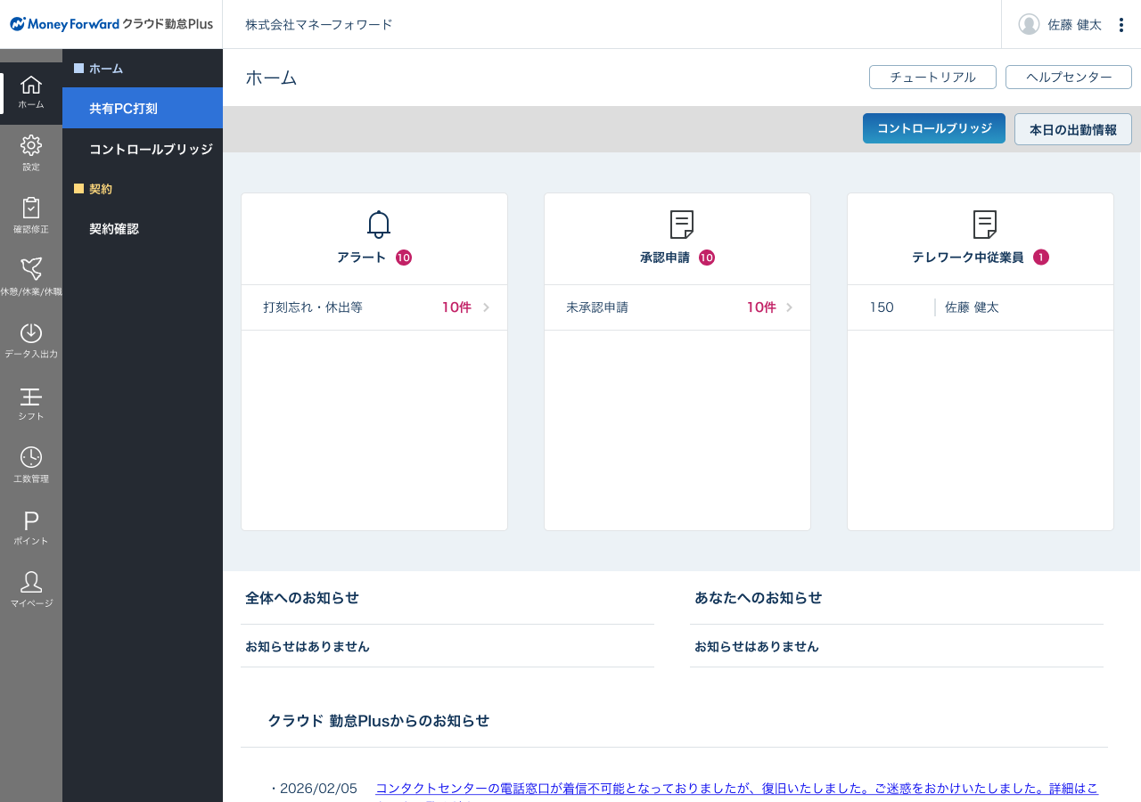 マネーフォワード クラウド勤怠Plus_利用画面サンプル1