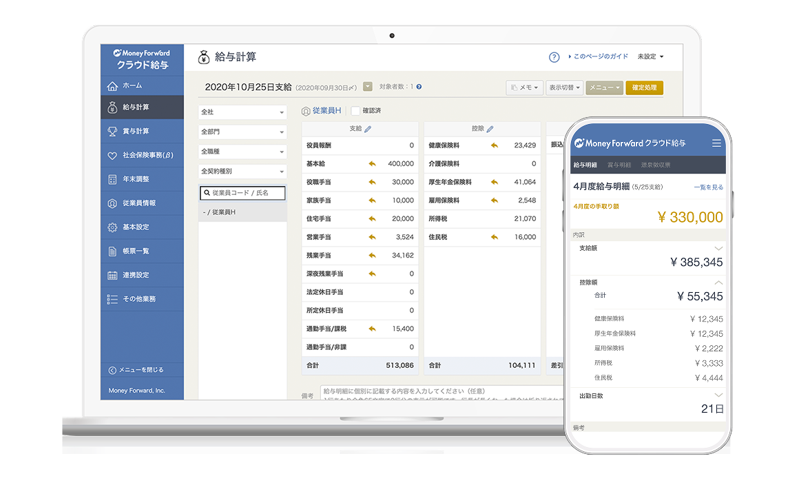 マネーフォワード クラウド給与_利用画面サンプル1