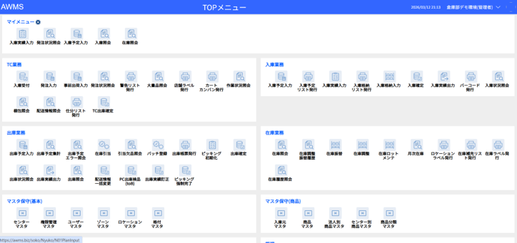 AWMS_利用画面サンプル1