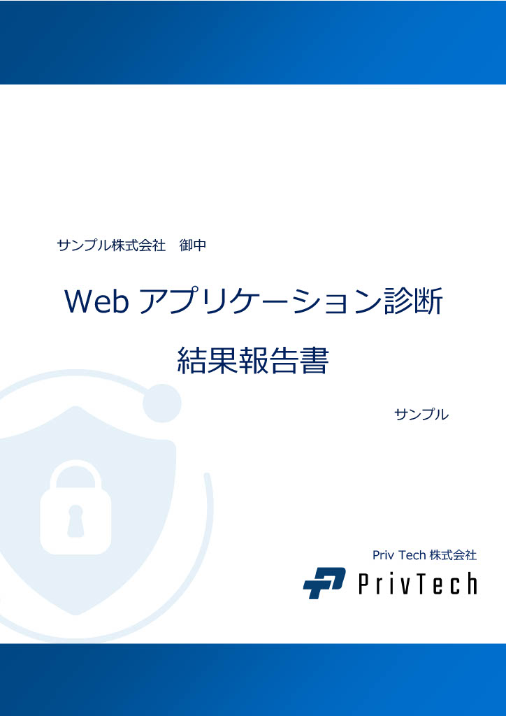 Priv Tech株式会社のサイバーセキュリティサービス_利用画面サンプル1