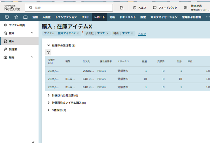 Oracle NetSuite_利用画面サンプル4