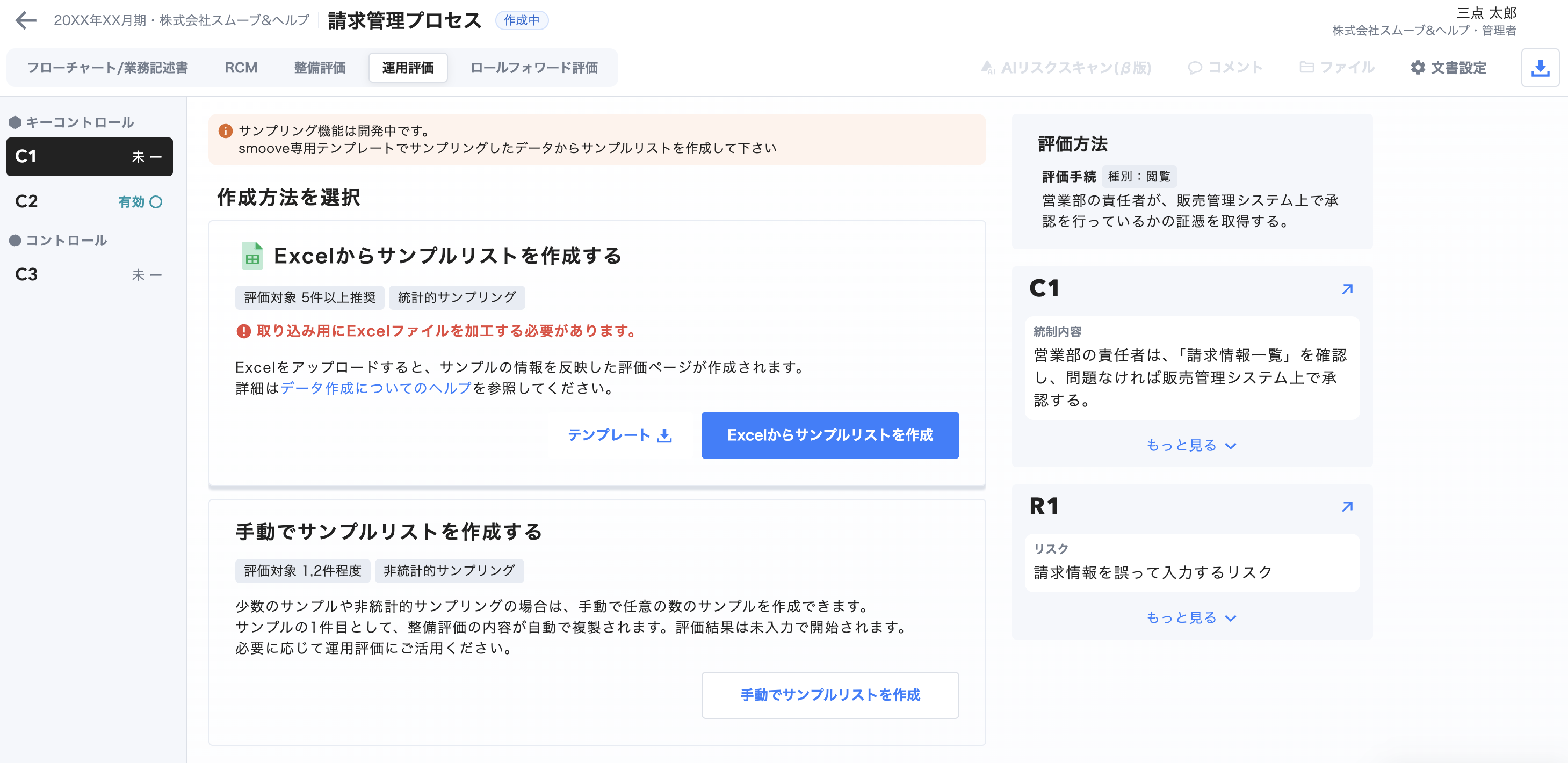 smoove J-SOX_利用画面サンプル3