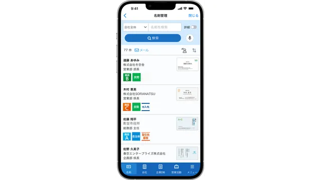 営業名刺管理 SKYPCE_利用画面サンプル3