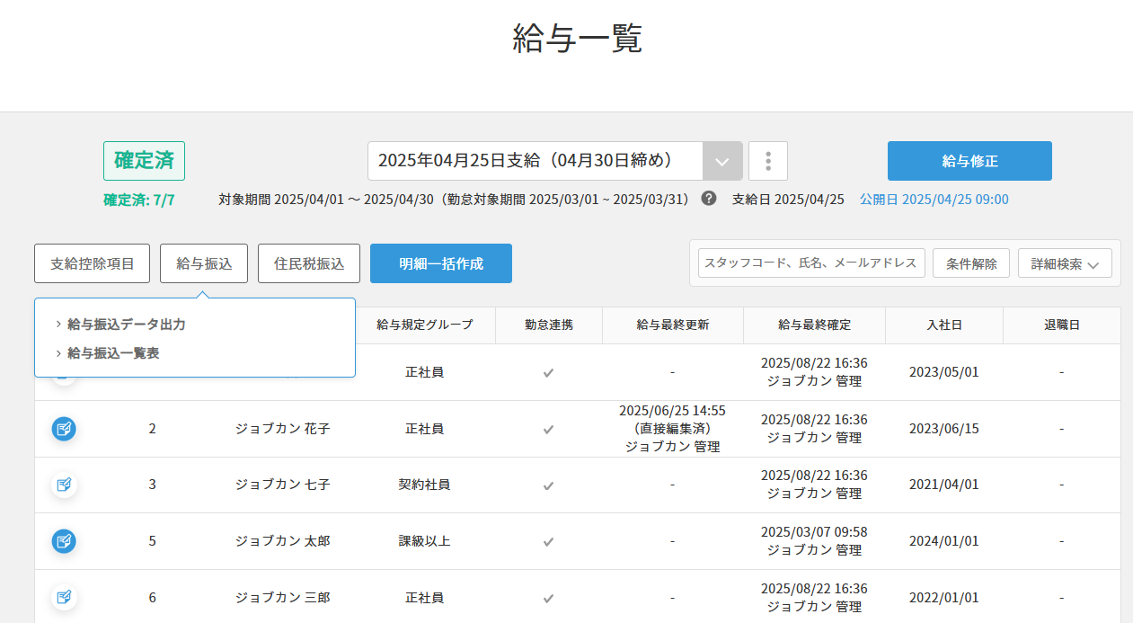 ジョブカン給与計算_利用画面サンプル2