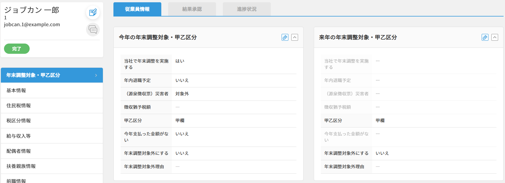 ジョブカン労務HR_利用画面サンプル2