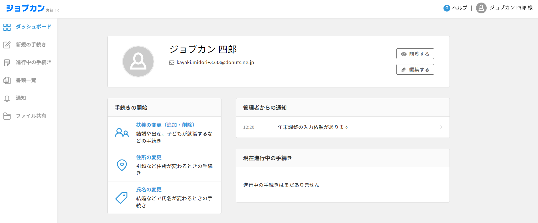 ジョブカン労務HR_利用画面サンプル4