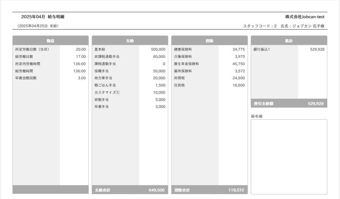 ジョブカン 給与計算_利用画面サンプル2