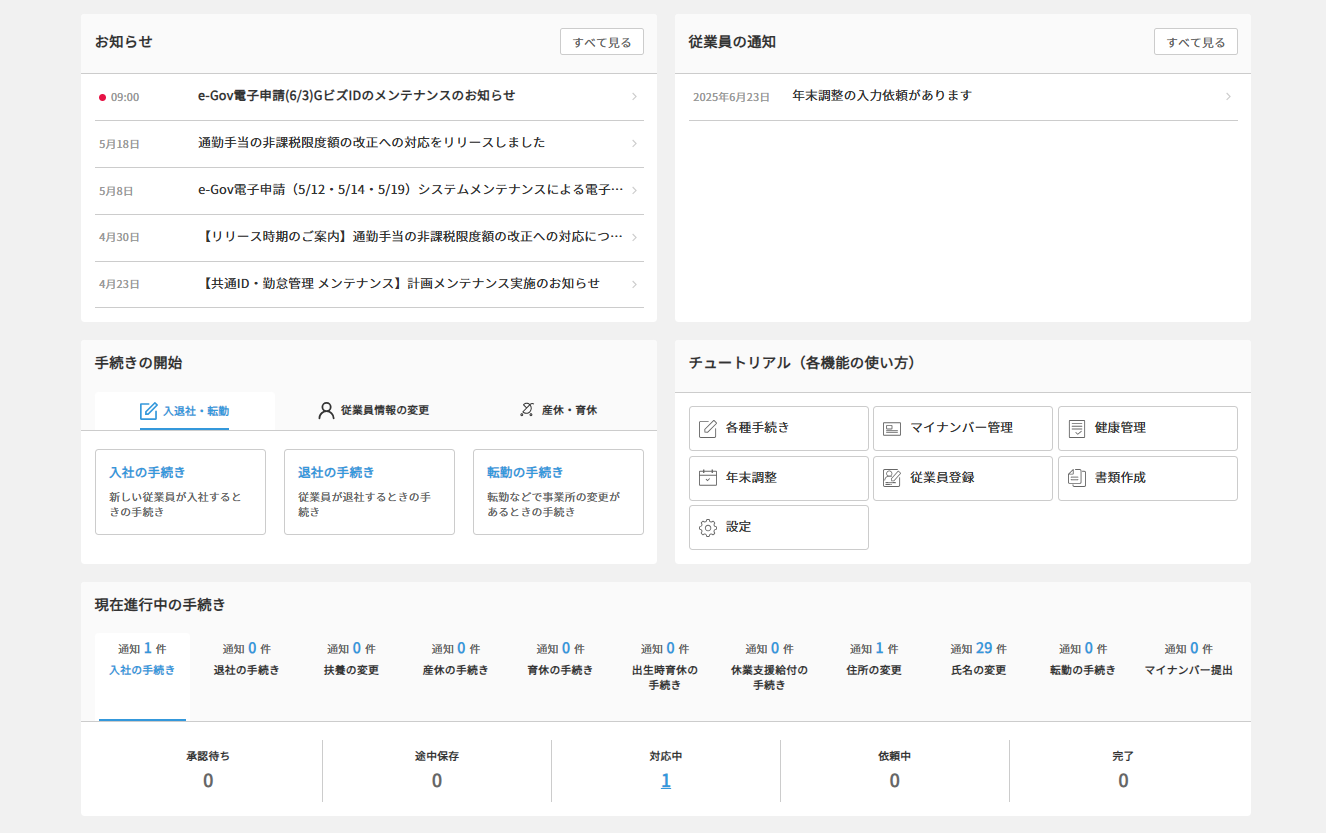 ジョブカン労務HR_利用画面サンプル3