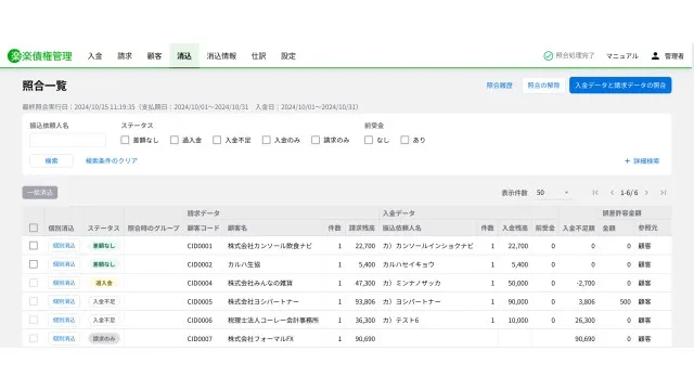 楽楽債権管理_利用画面サンプル1