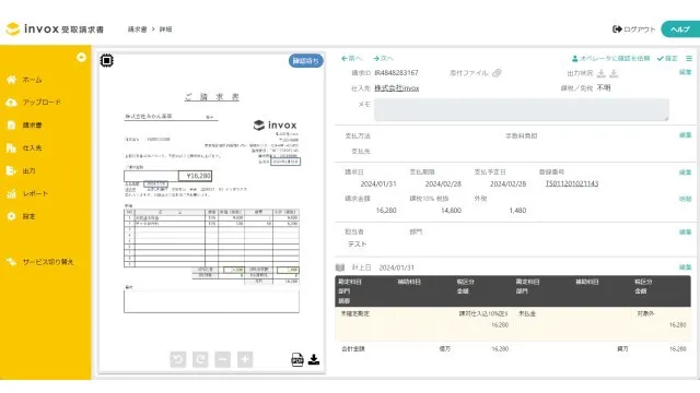 invox受取請求書_利用画面サンプル1
