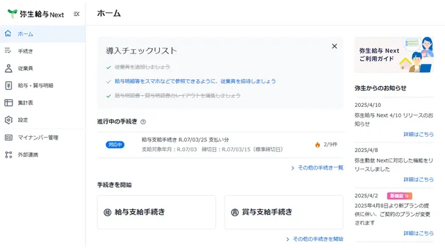 弥生給与 Next_利用画面サンプル1