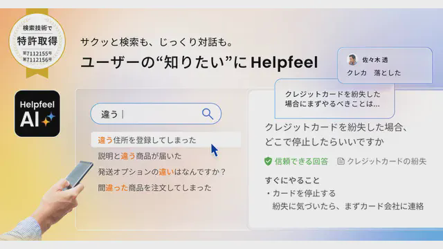 Helpfeel（ヘルプフィール）_利用画面サンプル1