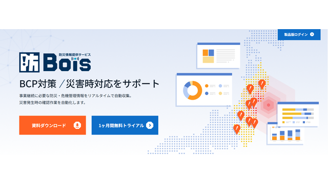安否確認だけでは判らない拠点被害を一括収集！Bois/防災情報提供サービス_利用画面サンプル1