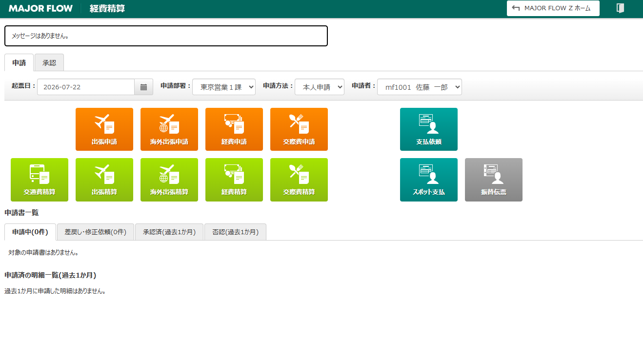 MAJOR FLOW 経費精算/支払依頼_利用画面サンプル1