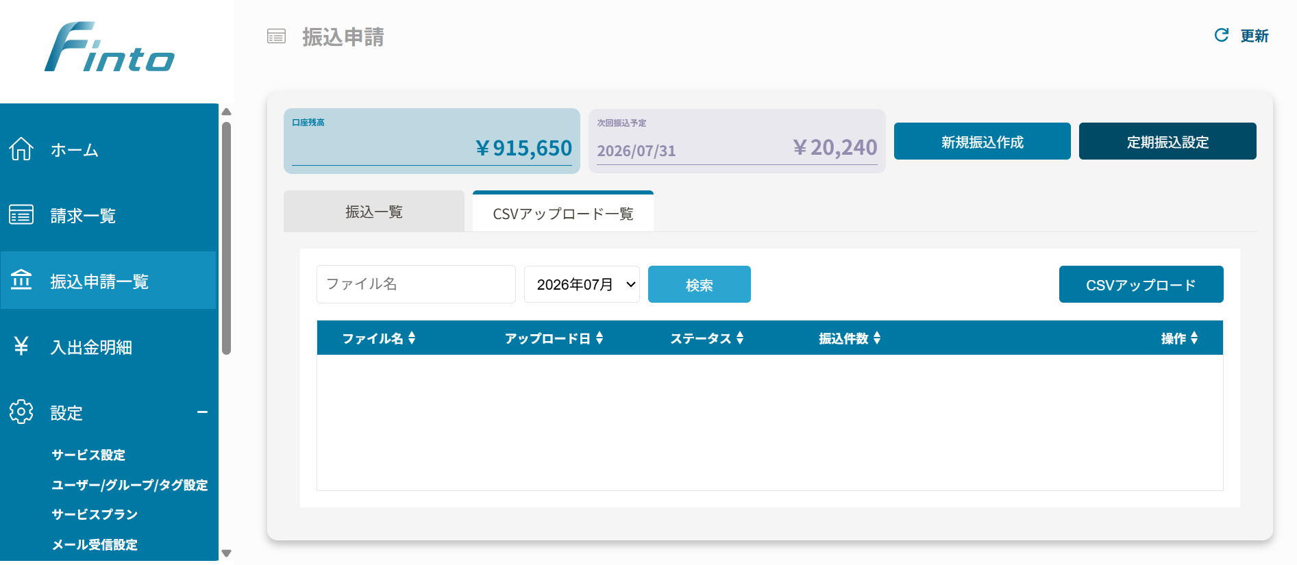 Finto請求振込_利用画面サンプル1