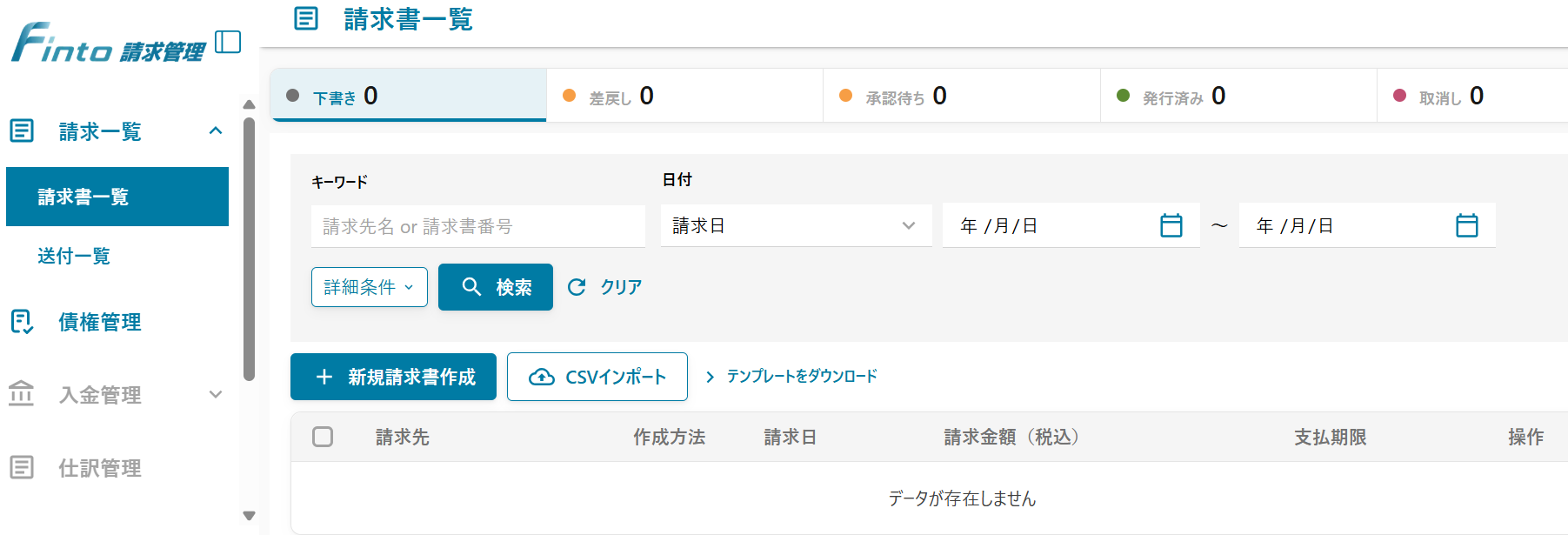Finto請求管理_利用画面サンプル1