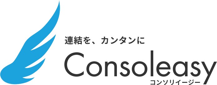 Consoleasy（コンソリイージー）_利用画面サンプル1