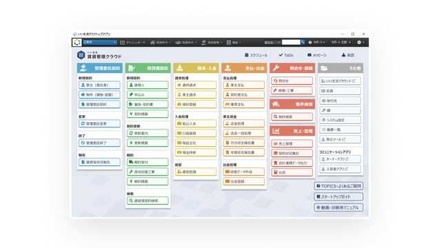いい生活賃貸管理クラウド_利用画面サンプル1