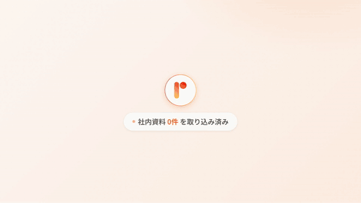 RimoナレッジAI_利用画面サンプル1