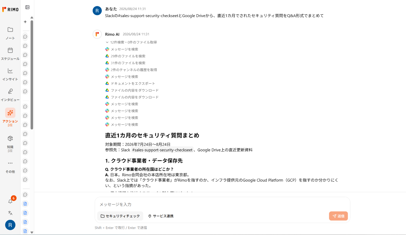 RimoナレッジAI_利用画面サンプル4
