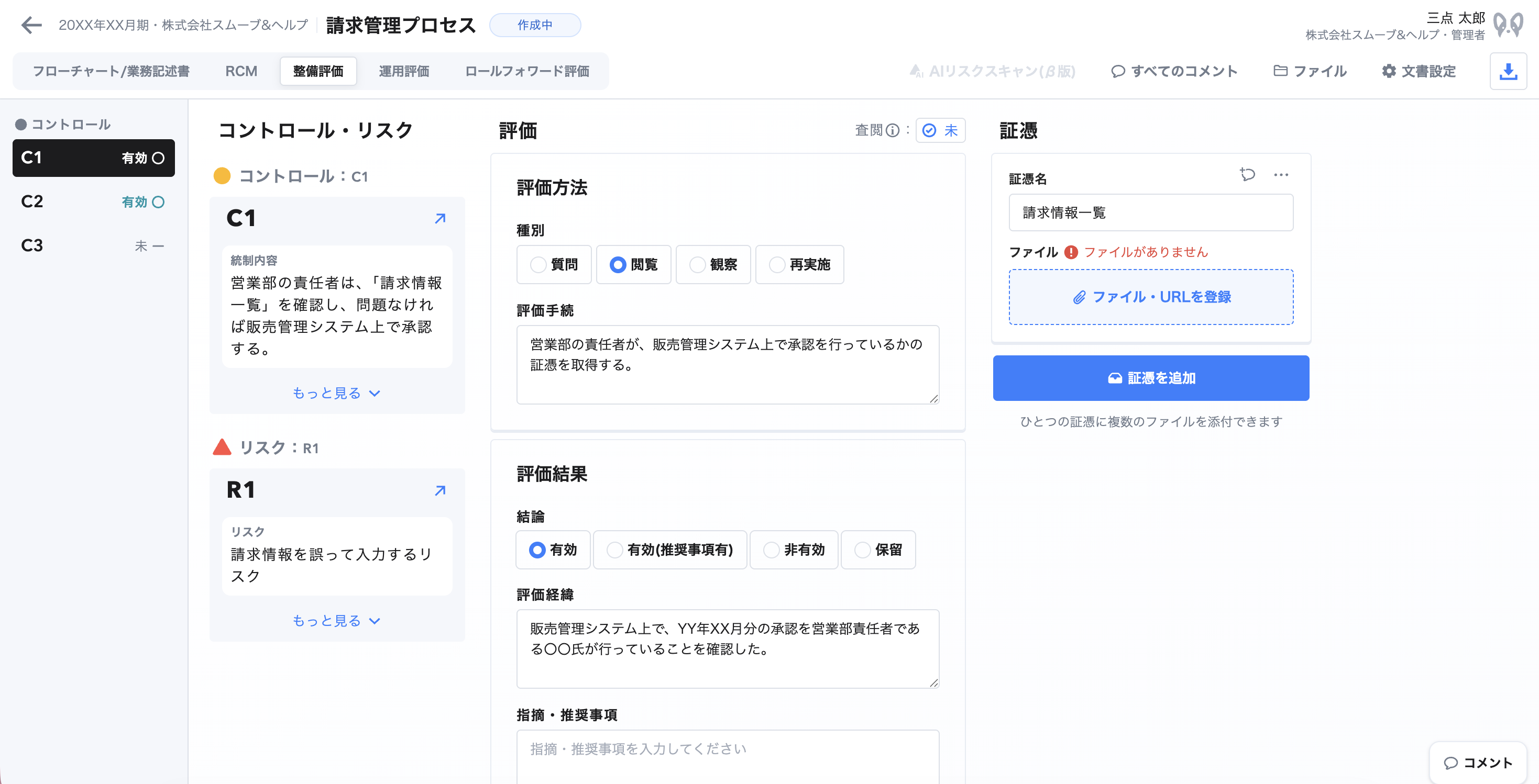 smoove J-SOX_利用画面サンプル3