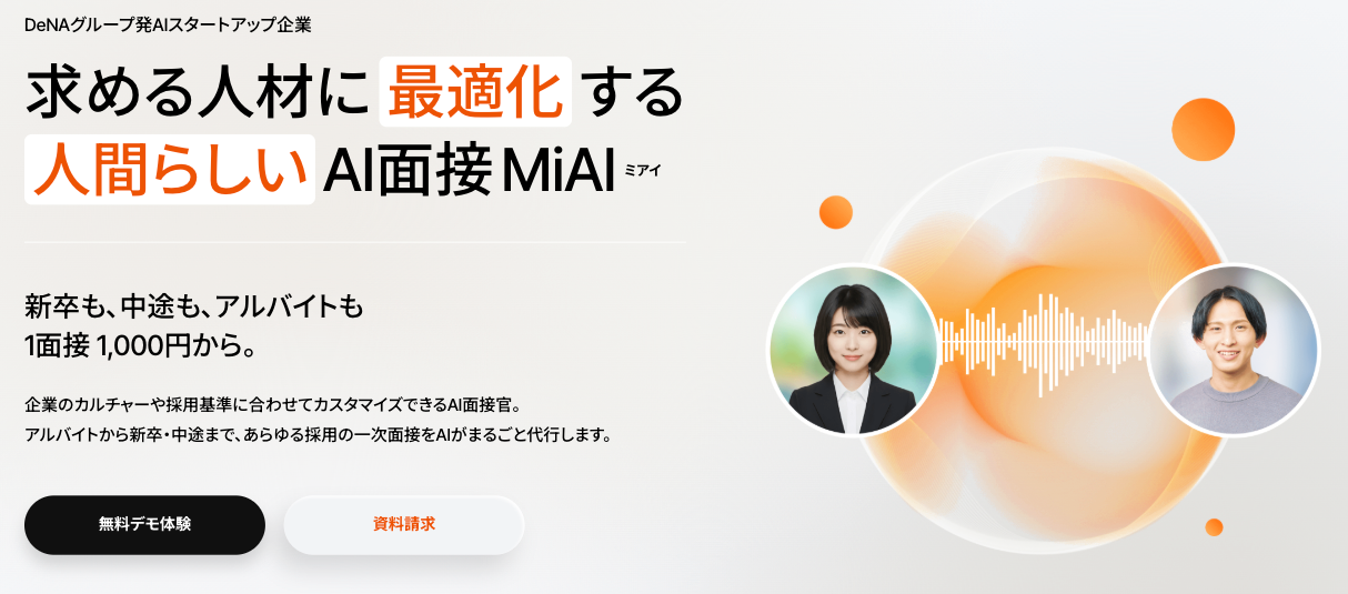 AI面接官のMiAI（ミアイ）_利用画面サンプル1