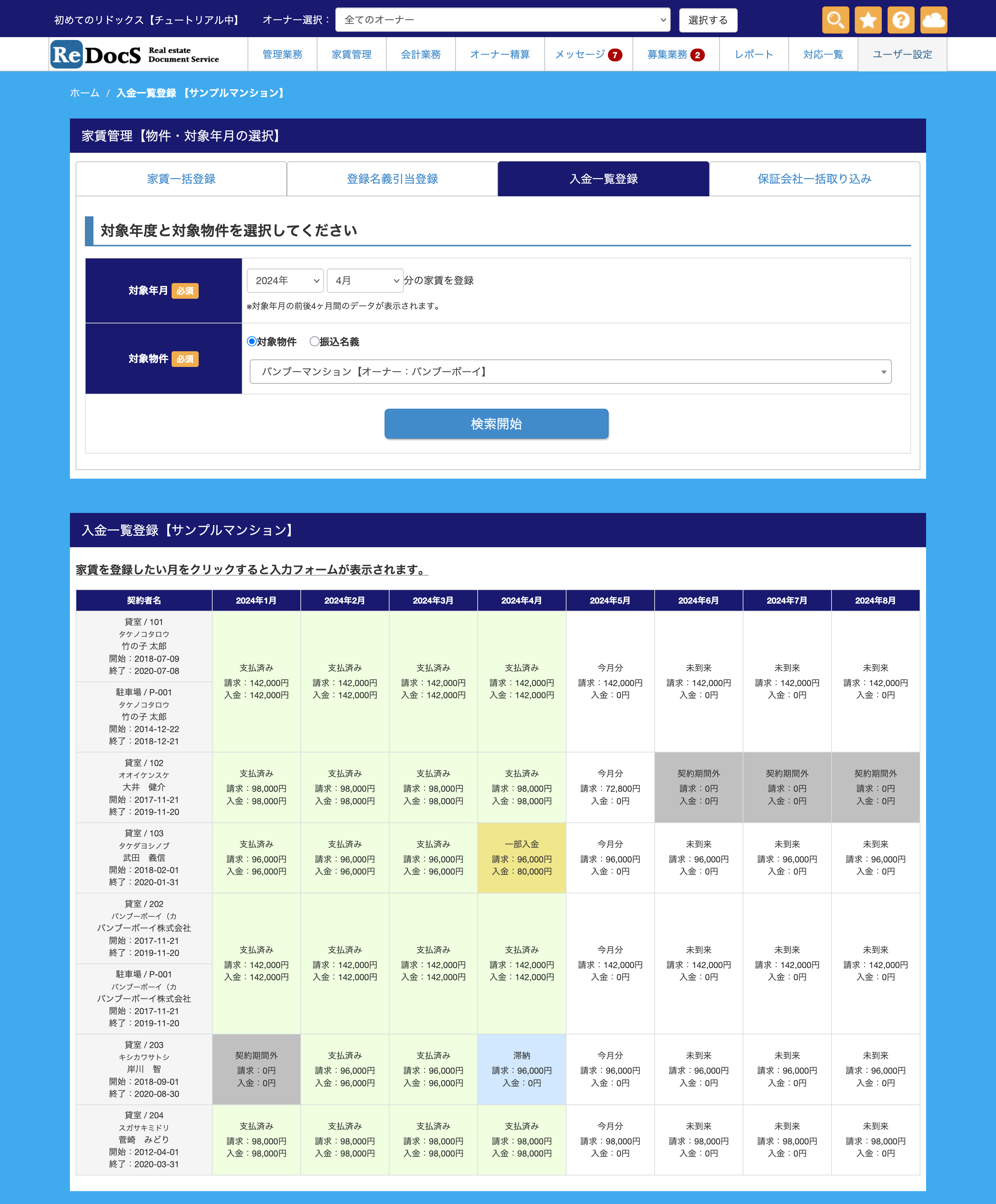 クラウド賃貸管理ソフト ReDocS（リドックス）_利用画面サンプル4