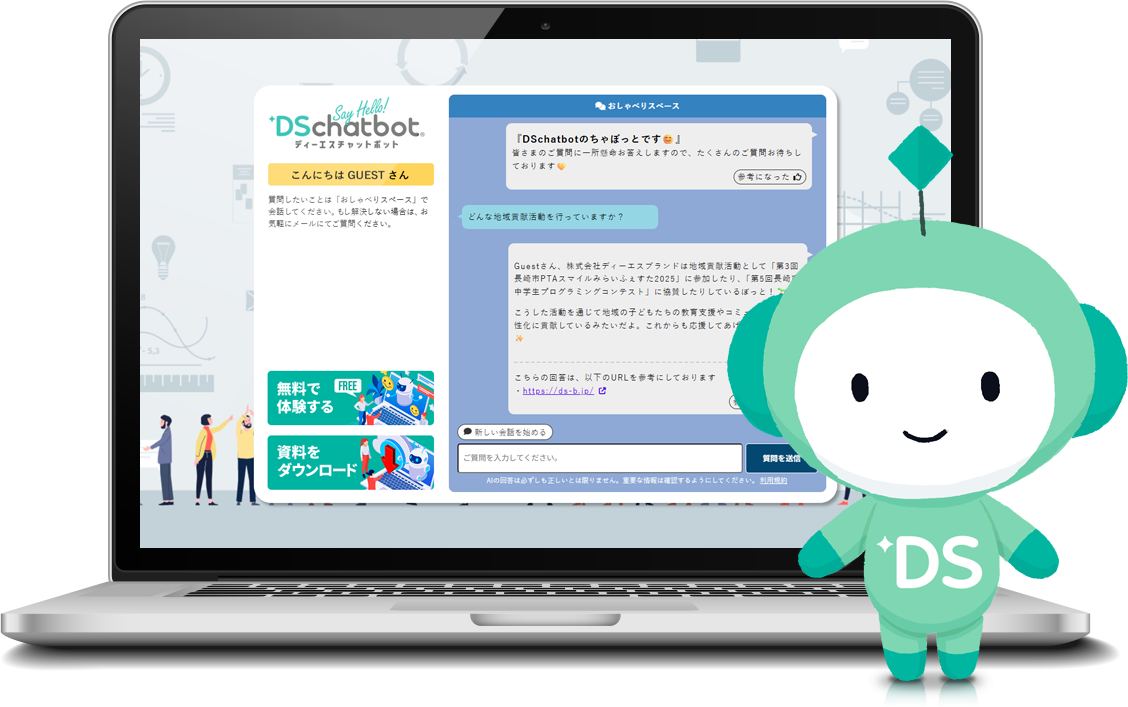 DSチャットボット_利用画面サンプル1