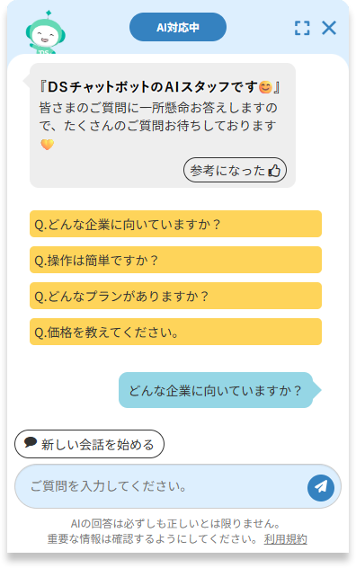 DSチャットボット_利用画面サンプル2