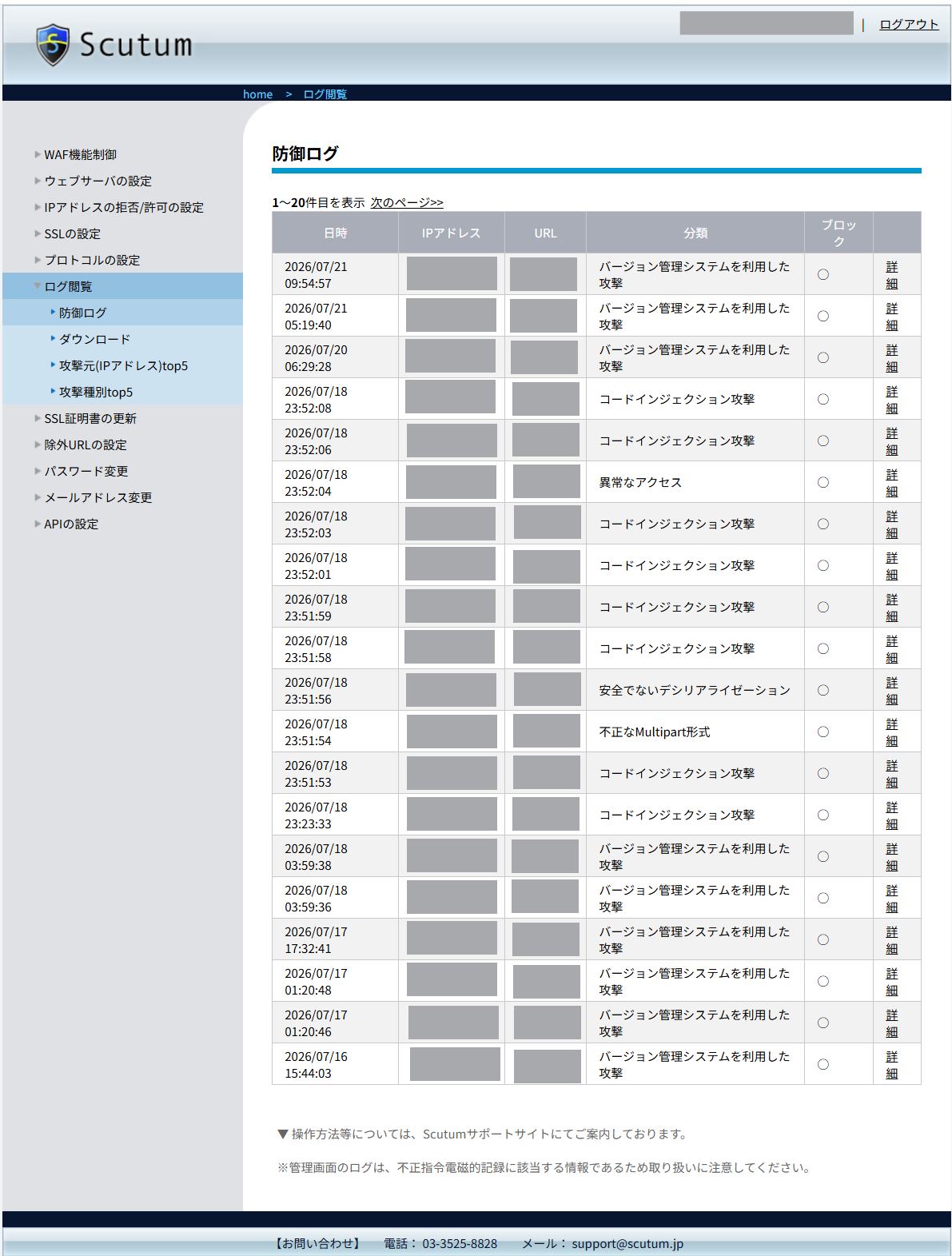 国産クラウド型WAF「Scutum（スキュータム）」_利用画面サンプル1