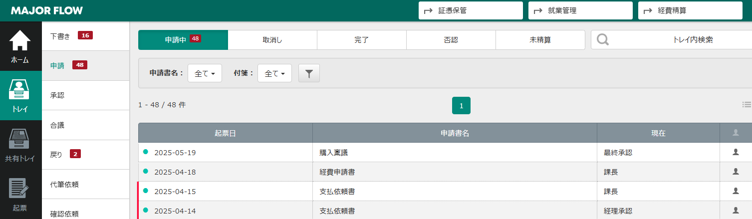 MAJOR FLOW 経費精算/支払依頼_利用画面サンプル1